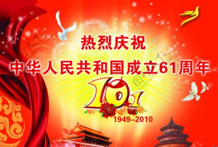 热烈庆祝中华人民共和国成立61周年图片