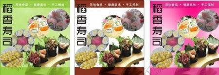 稻香寿司海报图片