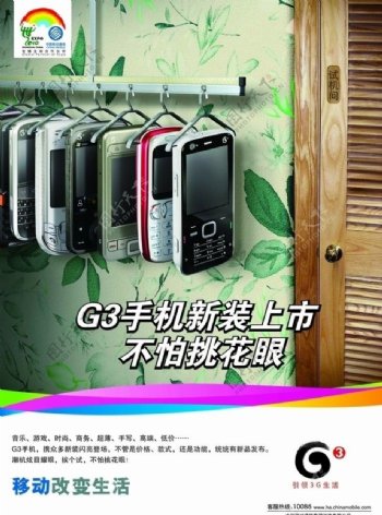 G3手机衣架海报图片