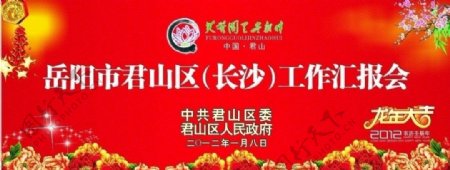 新年团拜会汇报会图片