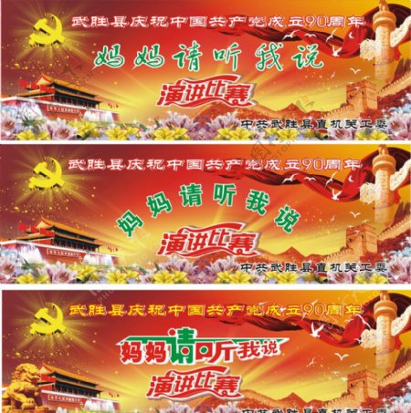 中国建党90周年演讲比赛舞台背景图图片
