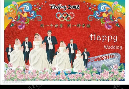 奥运集体婚礼招贴图片