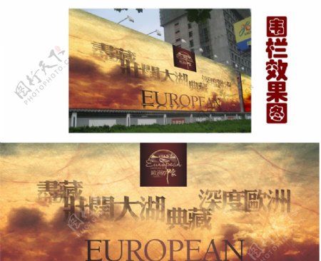 欧洲印象围栏广告图片