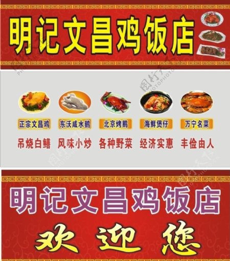 文昌鸡饭店广告图片