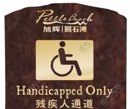 残疾人通道指示牌图片