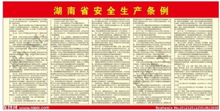 湖南省安全生产条例图片