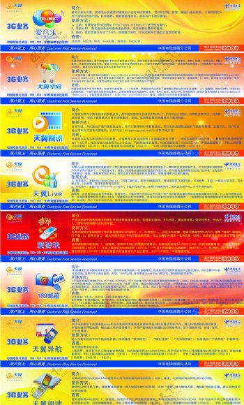 中国电信3G八项业务图片