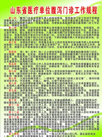 山东省医疗单位腹泻门诊工作规程图片