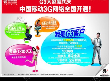 中国移动通信引领3G大家庭之庆祝517电信日宣传单图片