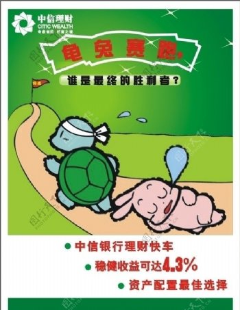 中信龟兔赛跑3图片