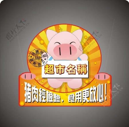 超市生鲜猪肉吊牌图片