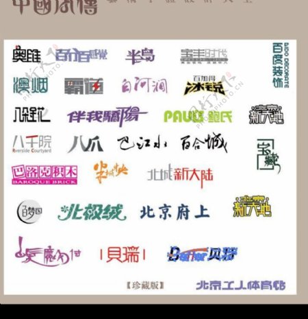 中国字传广告艺术字体大全97图片