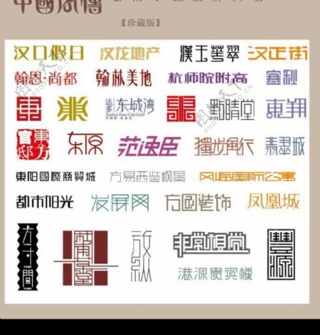 中国字传广告艺术字体大全62图片