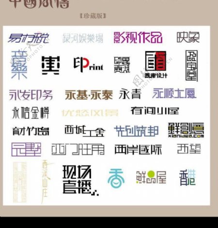 中国字传广告艺术字体大全52图片