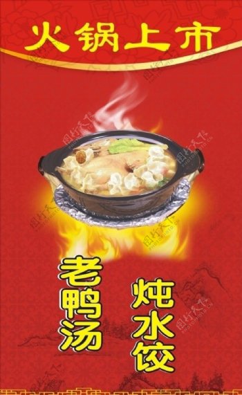 老鸭汤炖水饺海报图片