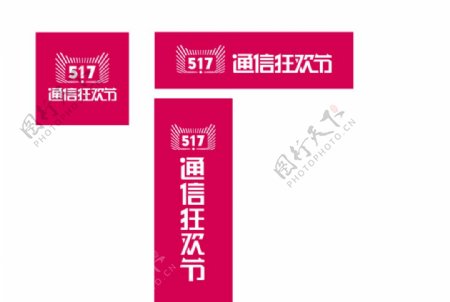 2017天猫517通信狂欢节