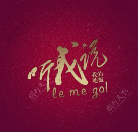 中国风创意艺术字体设计