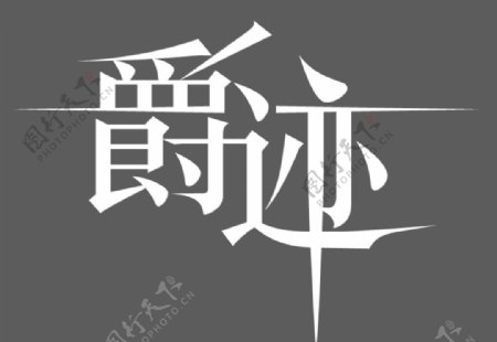 爵迹电影单色logo
