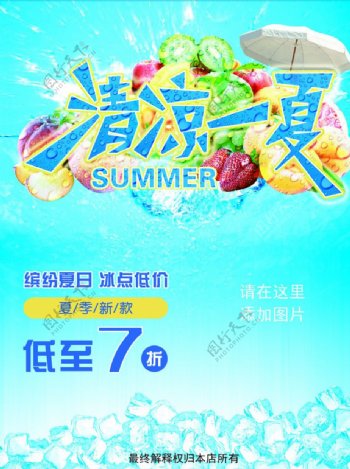 清凉一夏促销海报