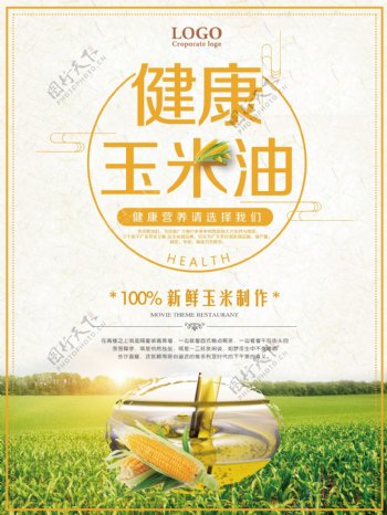 健康玉米油宣传海报设计