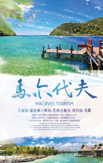旅游海报马尔代夫旅游广告
