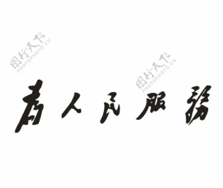 为人民服务毛泽东字体