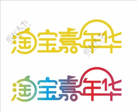 淘宝嘉年华标识logo