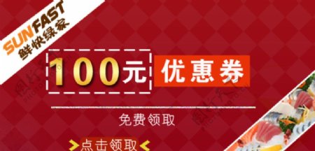 鲜快绿家100元优惠券