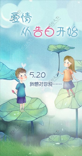 520情人节彩绘海报PSD