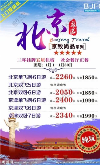 北京旅游微信北京旅游广告