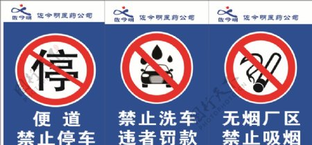 禁止停车禁止洗车禁止吸烟