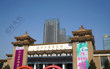 建筑辽宁工业展览馆