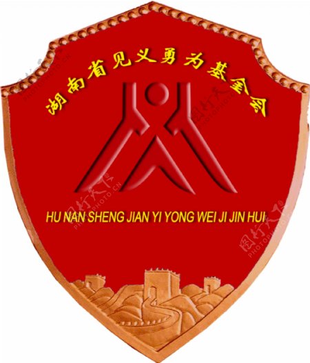 湖南省见义勇为基金会标志