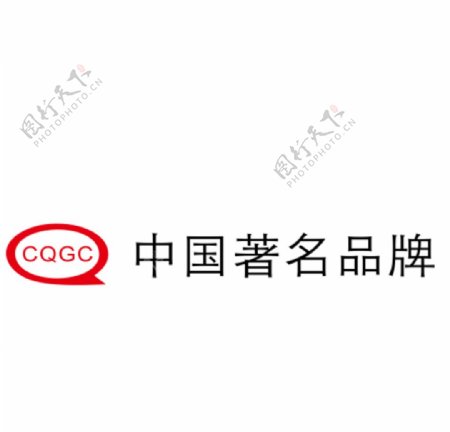 CQGC中国著名品牌