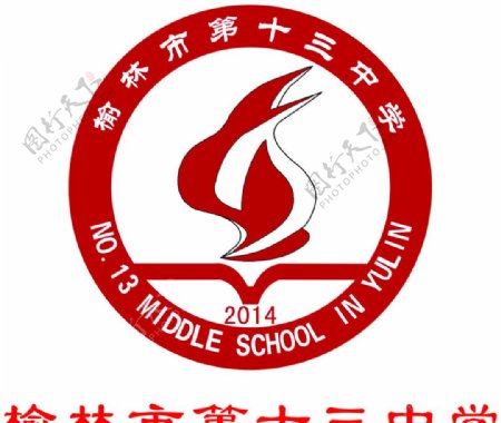 榆林市第十三中学logo