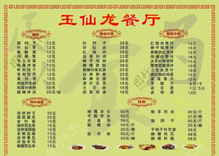 玉仙龙餐厅菜单