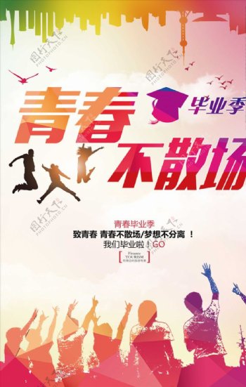 毕业季青春宣传海报设计