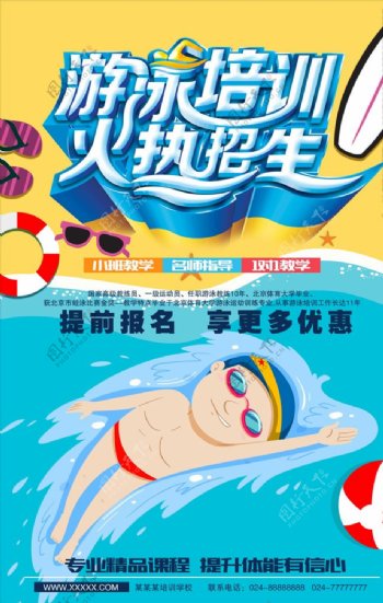 游泳招生商业海报