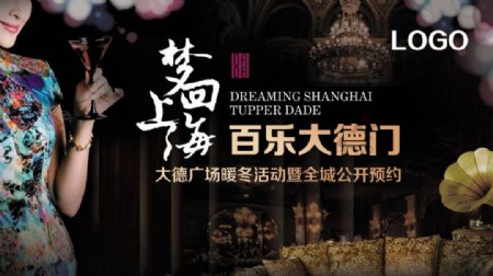 梦回上海活动背景