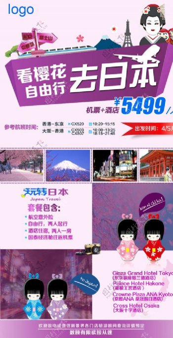 日本旅行海报自由行广告