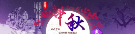 中秋节淘宝天猫海报轮播图