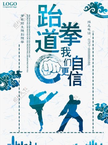 跆拳道招生海报设计