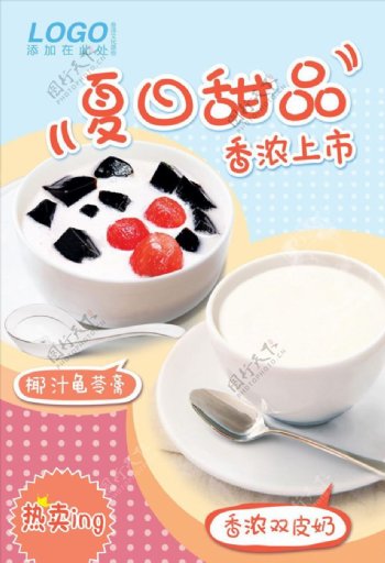甜品早餐龟苓膏牛奶上市海报模板