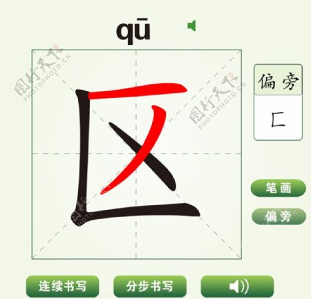 中国汉字区字笔画教学动画视频