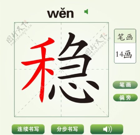 中国汉字稳字笔画教学动画视频