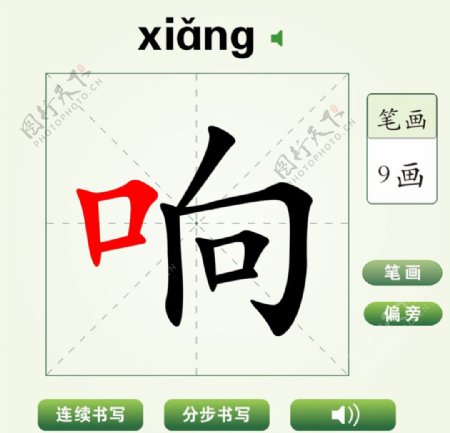 中国汉字响字笔画教学动画视频