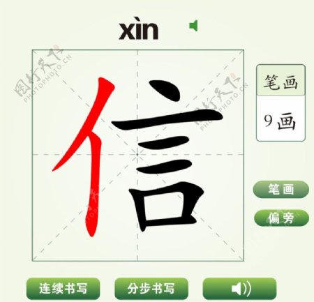中国汉字信字笔画教学动画视频