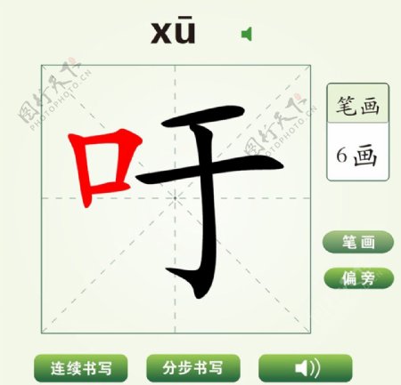 中国汉字吁字笔画教学动画视频
