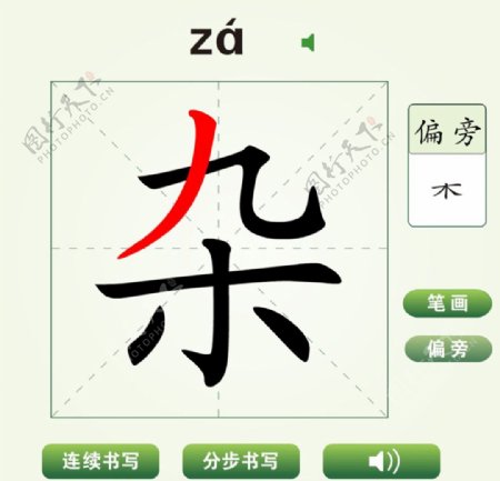 中国汉字杂字笔画教学动画视频