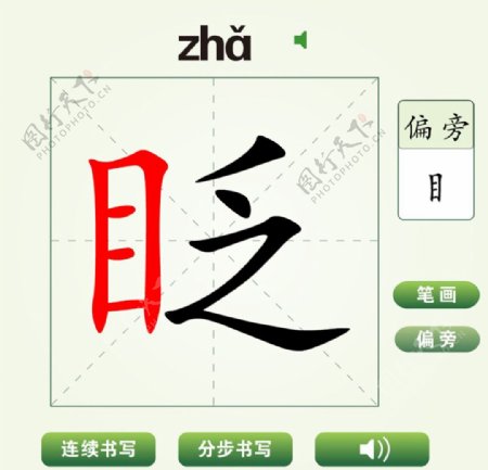 中国汉字眨字笔画教学动画视频